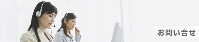 お問い合せ